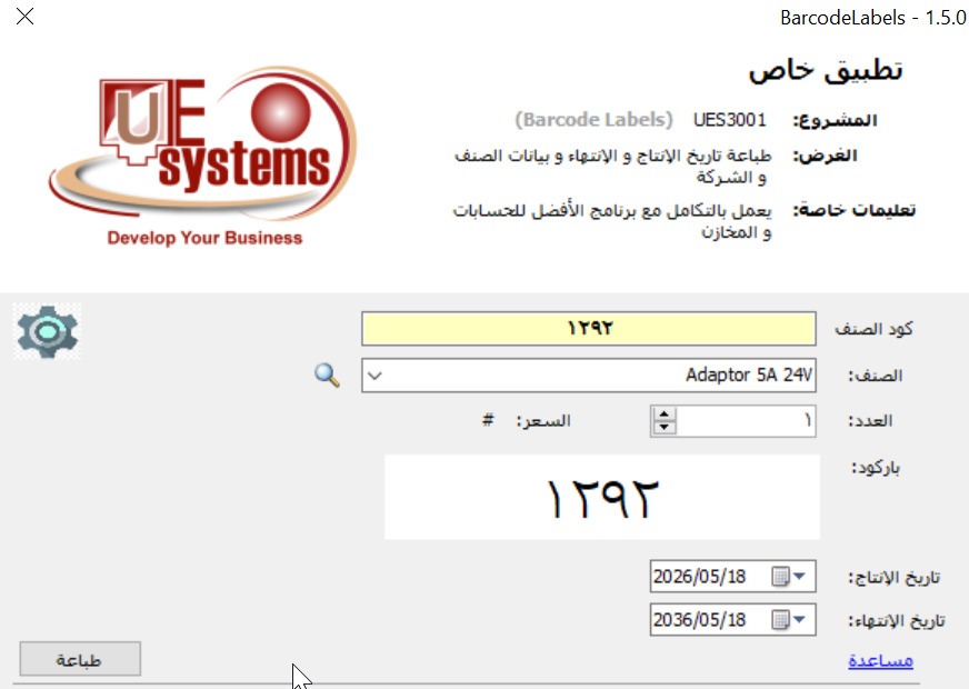 تطبيق طباعة الباركود ويندوز