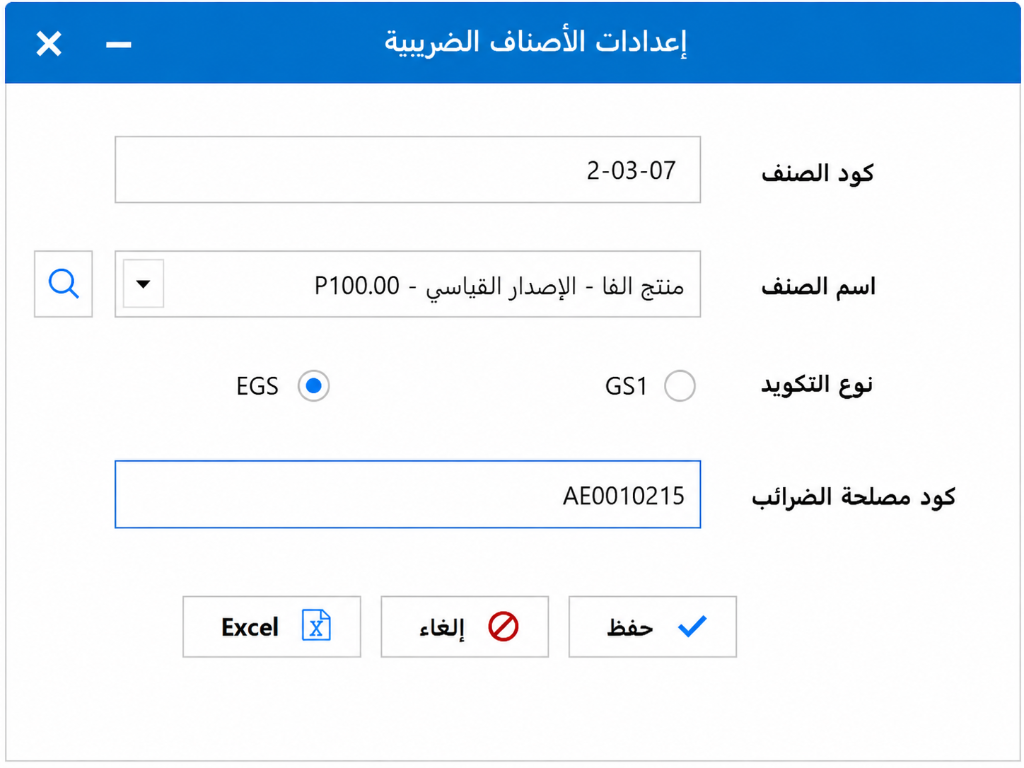 إعدادات التكويد الأصناف GS1 و EGS