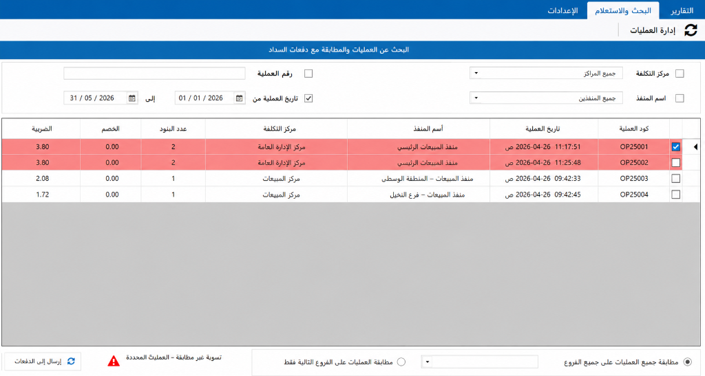 إدارة العمليات والمطابقة