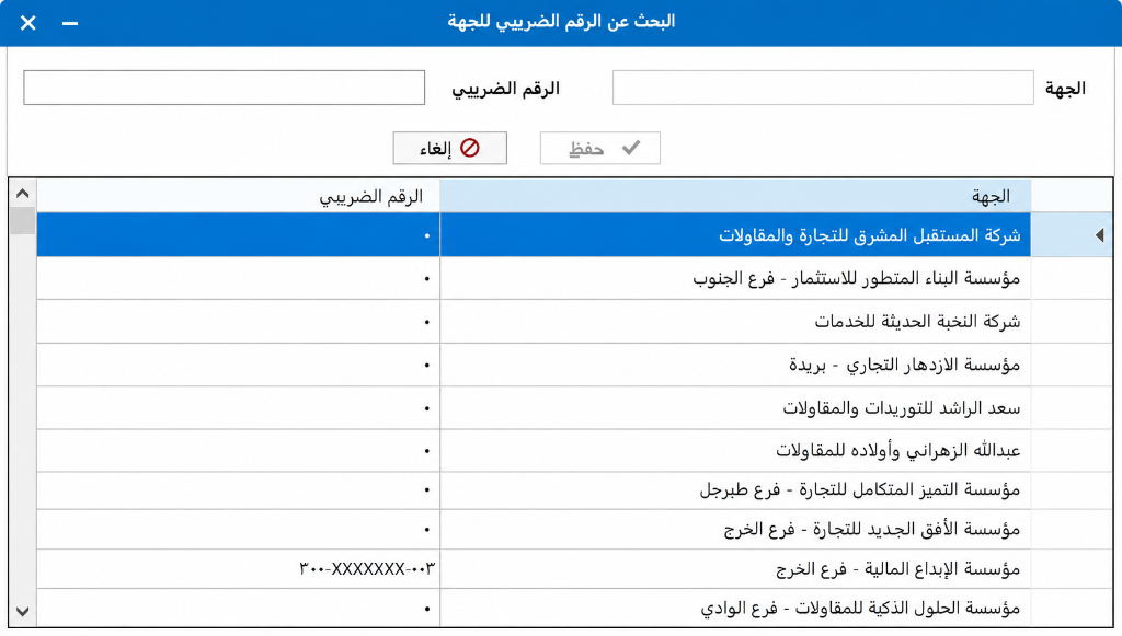 البحث عن الرقم الضريبي للجهة