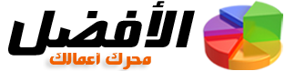 برنامج الافضل