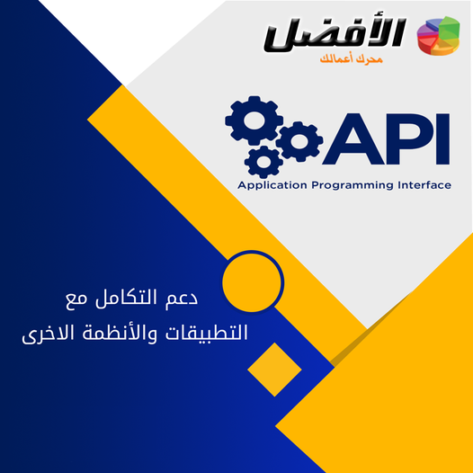 برنامج الافضل يدعم التكامل مع الانظمة الاخرى API