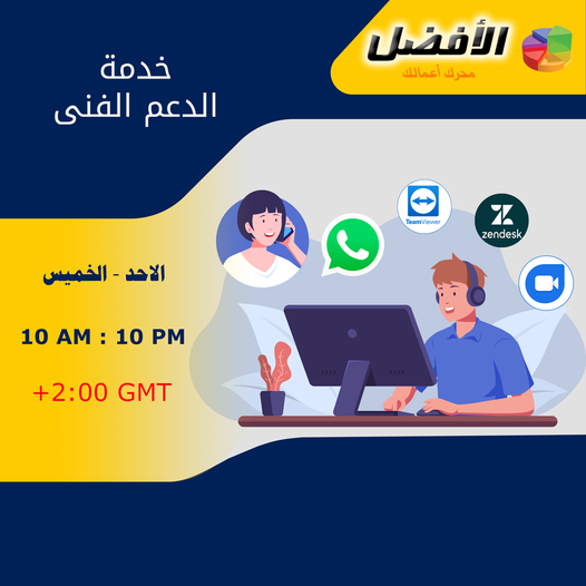 الدعم الفني لبرنامج الافضل