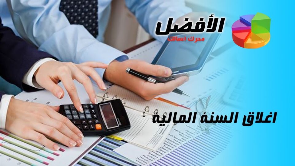 ما هي السنة المالية والتسويات الجردية و الحسابات الختامية وقيود الإقفال في منشأت الأعمال؟