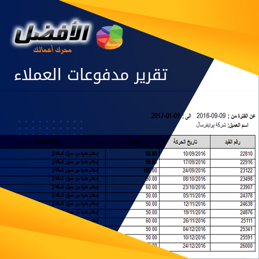 كيف تتابع مدفوعات العملاء ؟