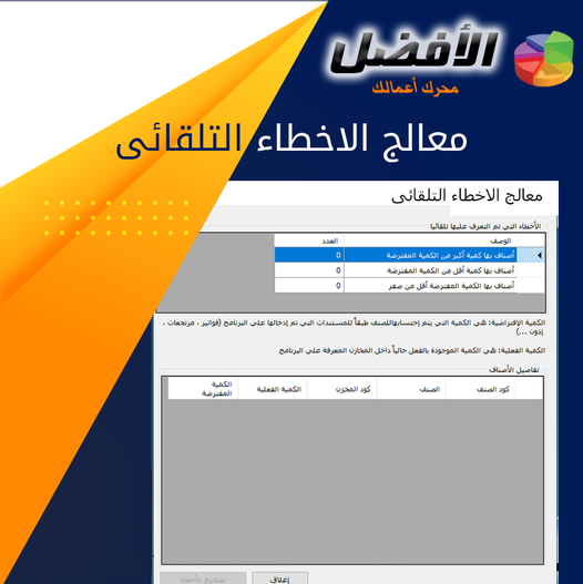 خاصية تصحيح الاخطاء ذاتيا برنامج الافضل